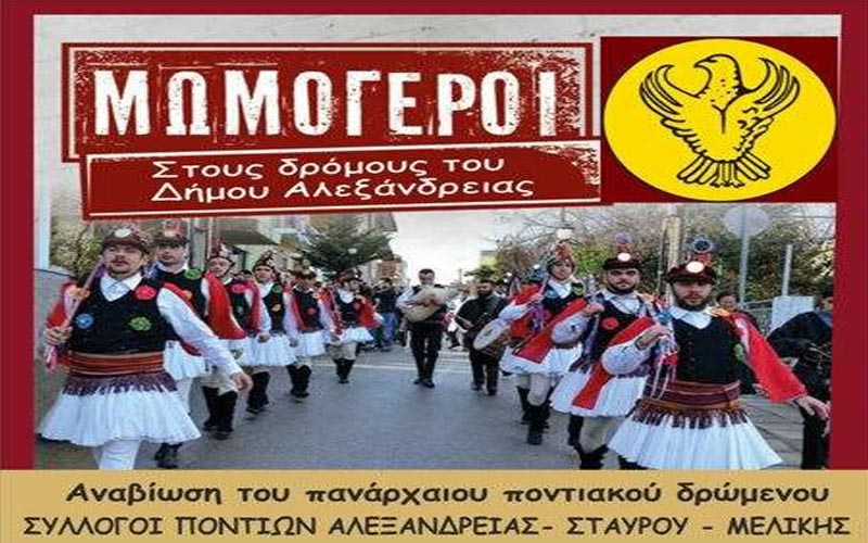Οι Μωμόγεροι στους δρόμους του Δήμου Αλεξάνδρειας