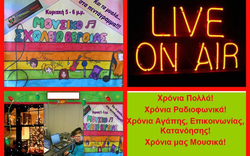 Χριστούγεννα με…”Και τα μυαλά στα πεντάγραμμα!” στο European School Radio
