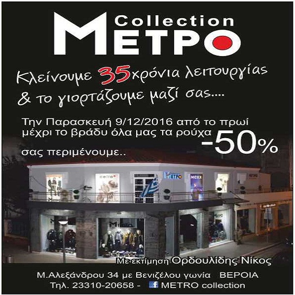 Το «ΜΕΤΡΟ – Νίκος Ορδουλίδης» γιορτάζει και χαρίζει το 50%