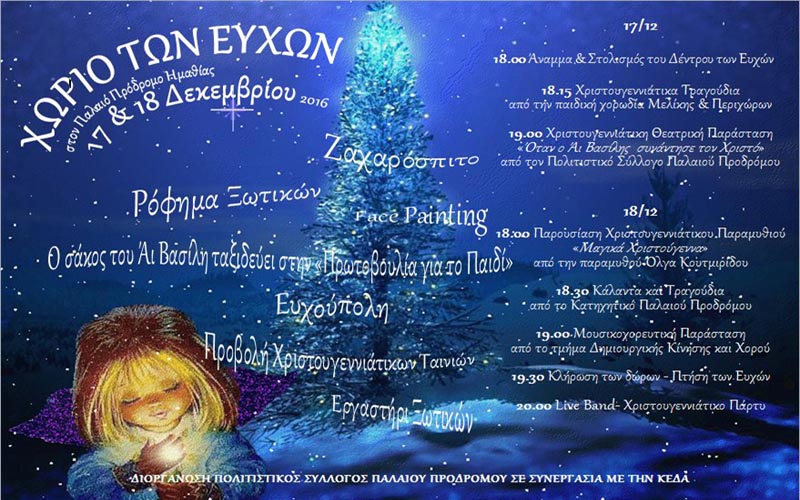 Χριστουγεννιάτικες εκδηλώσεις στον Παλαιό Πρόδρομο