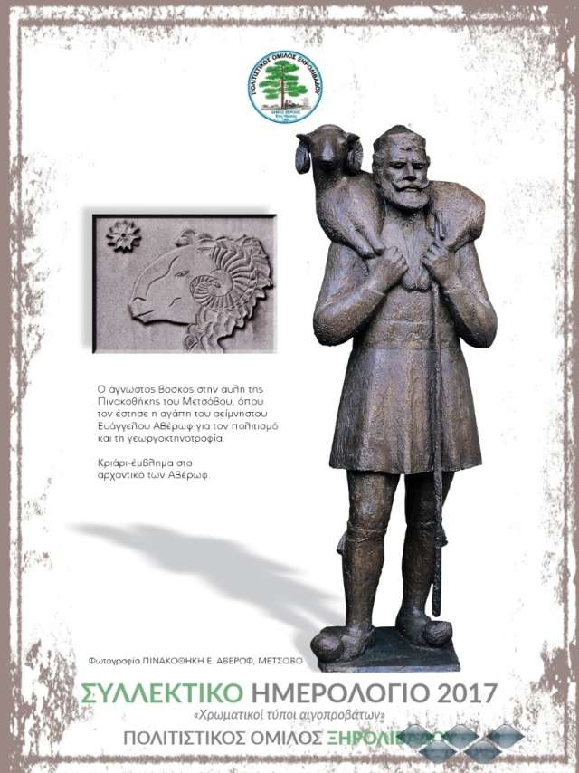 Ο Πολιτιστικός Όμιλος Ξηρολιβάδου θα παρουσιάσει το ημερολόγιο του 2017