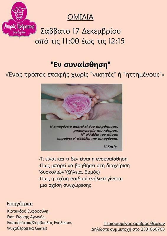 Βέροια: Ομιλία στον Μικρό Πρίγκιπα για γονείς και εκπαιδευτικούς με θέμα την ενσυναίσθηση