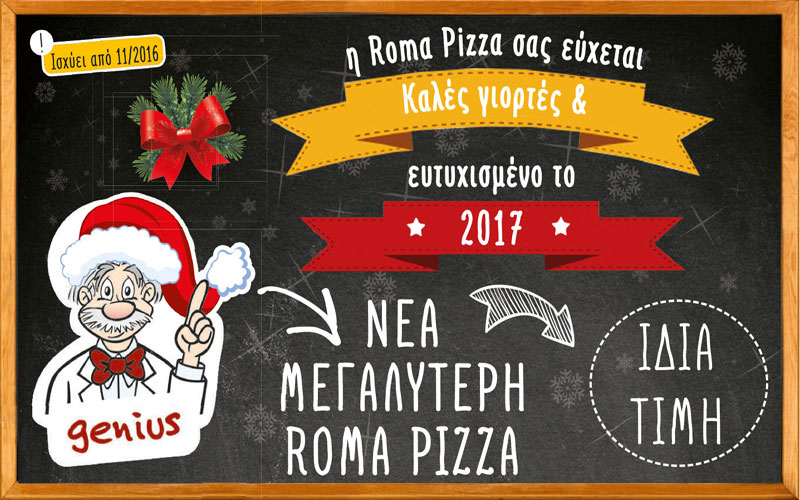 Η Roma Pizza σας εύχεται “Καλές Γιορτές” με νέο γιορτινό φυλλάδιο