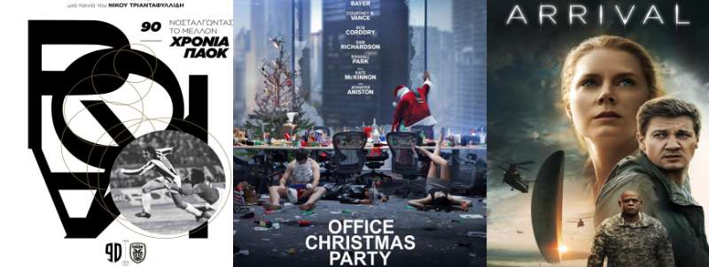 “Η άφιξη” “Office Christmas Party” και “90 χρόνια ΠΑΟΚ” στο Σταρ