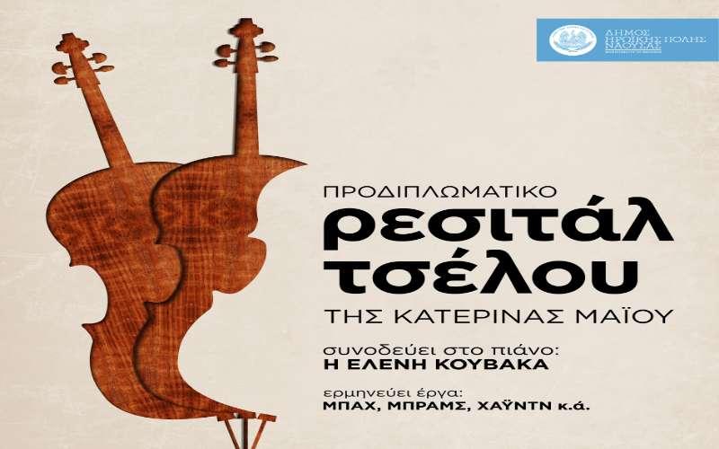 Προδιπλωματικό ρεσιτάλ τσέλου της Κατερίνας Μάιου