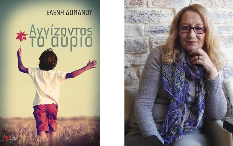Η Ελένη Δόμανου παρουσιάζει το νέο της βιβλίο «Αγγίζοντας το αύριο» στην Βέροια και την Αλεξάνδρεια