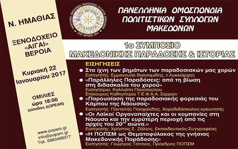 1ο Συμπόσιο Μακεδονικής Παράδοσης & Ιστορίας στη Βέροια