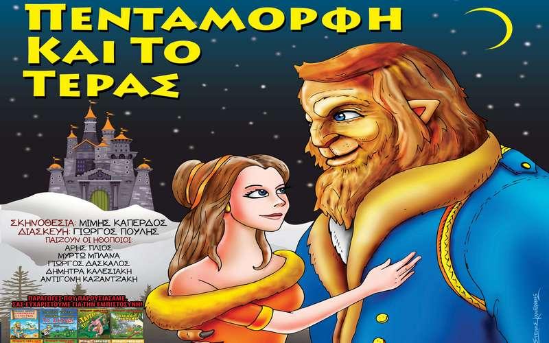 Η παιδική παράσταση “Η πεντάμορφη και το τέρας” στην Βέροια