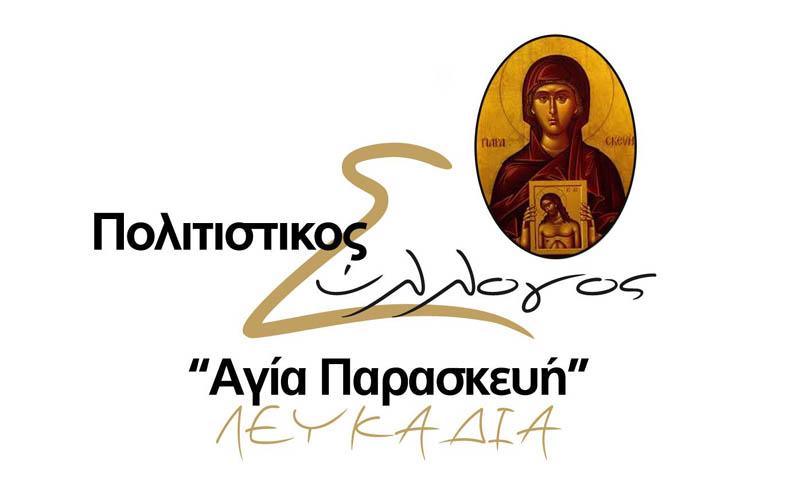 Ετήσιος αποκριάτικος χορός “Αγίας Παρασκευής” Λευκαδίων