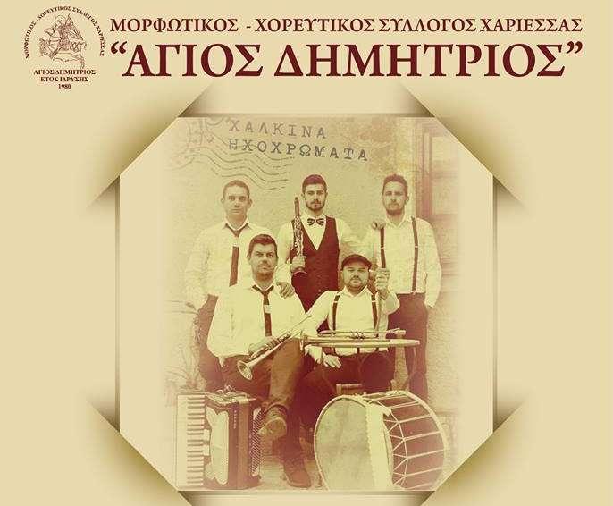 Στις 26/2 ο ετήσιος χορός του Συλλόγου “Άγιος Δημήτριος” Χαρίεσσας