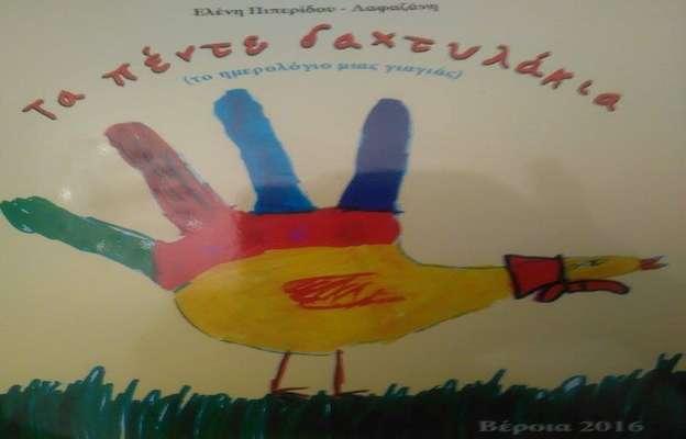 Παρουσίαση του βιβλίου «Τα πέντε δαχτυλάκια: το ημερολόγιο μιάς γιαγιάς» στην Βέροια