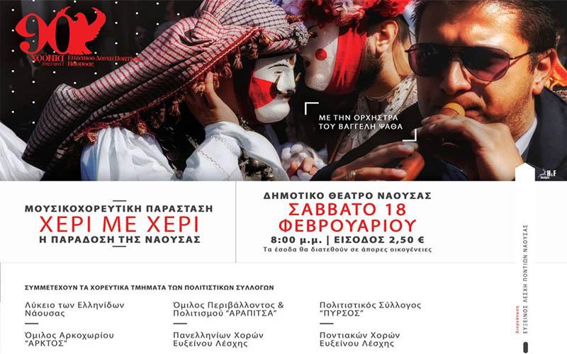 Μουσικοχορευτική παράσταση για τα 90 χρόνια της Ευξείνου Λέσχης Ποντίων Νάουσας