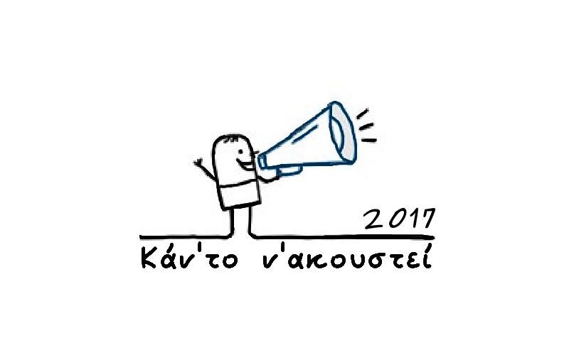 “Κάν’το ν’ακουστεί 2017”: Πανελλήνιος διαγωνισμός ραδιοφωνικού μηνύματος και τραγουδιού