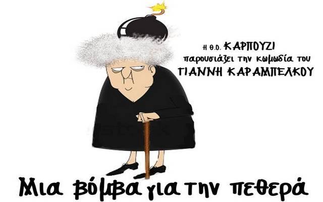 Ετοιμάζεται να σκάσει… από τη θεατρική ομάδα «ΚΑΡΠΟΥΖΙ»