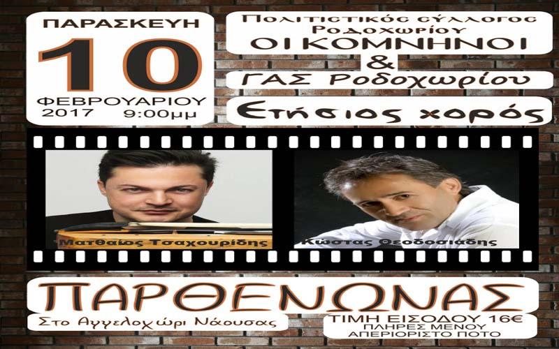 Ετήσιος χορός “Κομνηνών” & ΓΑΣ Ροδοχωρίου