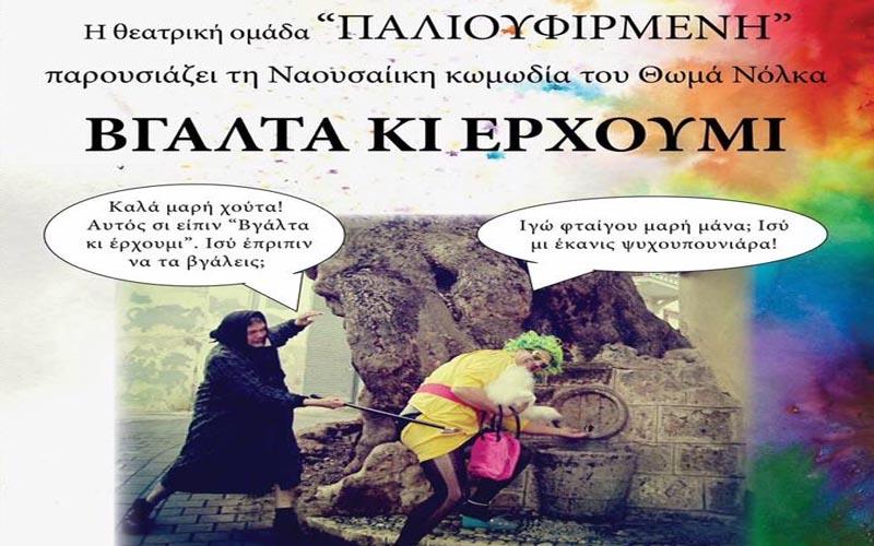 Νάουσα: Οι νέες ημερομηνίες της θεατρικής παράστασης «Βγάλτα κι έρχουμι»
