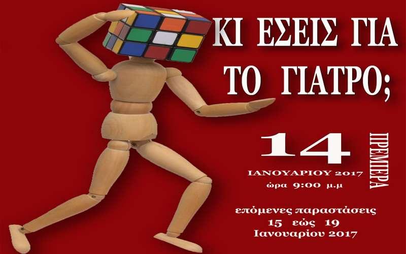 Νάουσα: Πολύ γέλιο υπόσχεται η παράσταση «Κι εσείς για το γιατρό;»