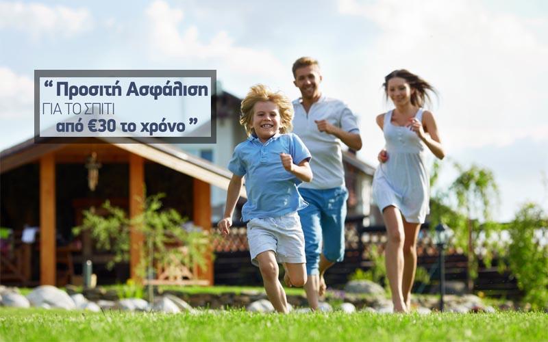 Πρόγραμμα Ασφάλισης Κατοικίας σε Α’ Κίνδυνο από τις Ασφάλειες Τασιώνα