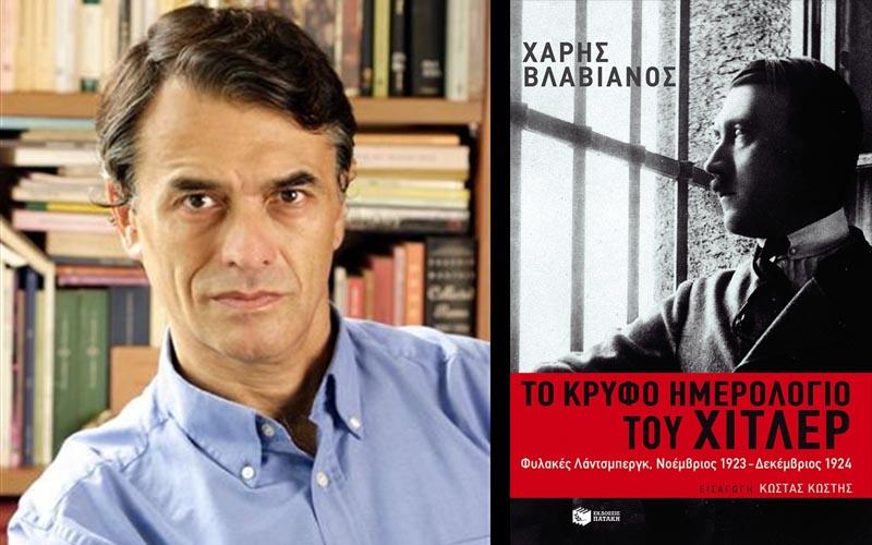 Ο Χάρης Βλαβιανός παρουσιάζει το βιβλίο του «Το κρυφό ημερολόγιο του Χίτλερ» στη Βέροια