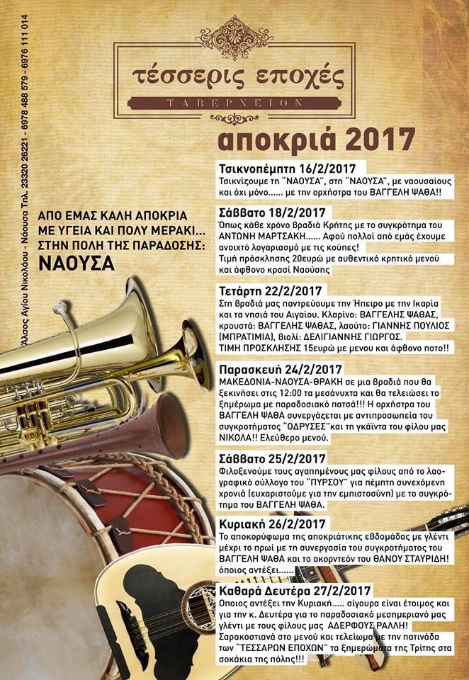 Πρόγραμμα αποκριάτικων εκδηλώσεων στο ταβερνείον «Τέσσερις Εποχές»