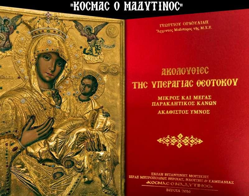 Παρουσίαση του βιβλίου “Ακολουθίες της Υπεραγίας Θεοτόκου” από την Σχολή Βυζαντινής Μουσικής της Μητρόπολης