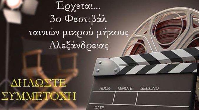 3ο Φεστιβάλ Ταινιών Μικρού Μήκους Αλεξανδρειας