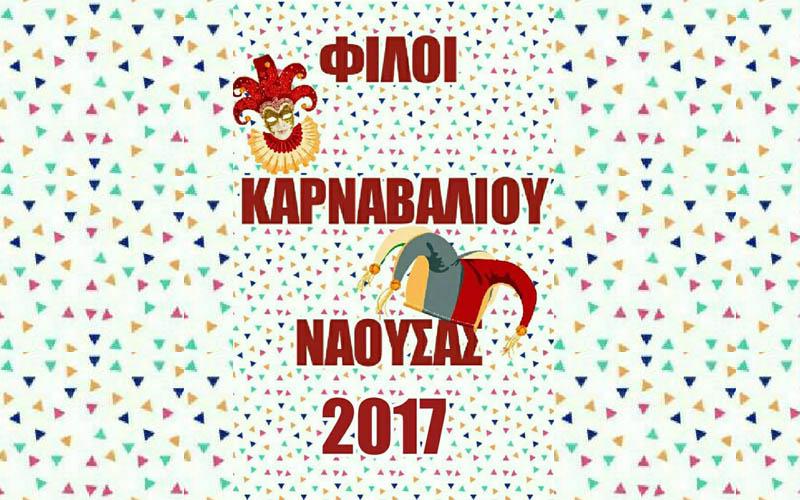 Το πρόγραμμα των αποκριάτικων δράσεων των Φίλων Καρναβαλιού Νάουσας