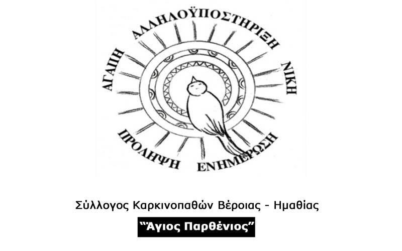 Γενική συνέλευση στον Σύλλογο Καρκινοπαθών Ημαθίας