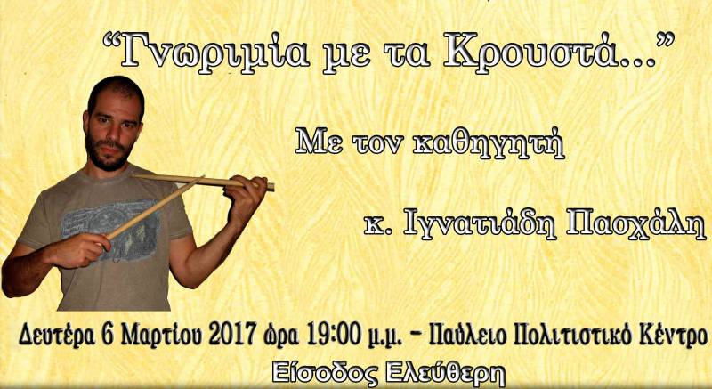 “Γνωριμία με τα Κρουστά” στο Ωδείο της Μητρόπολης