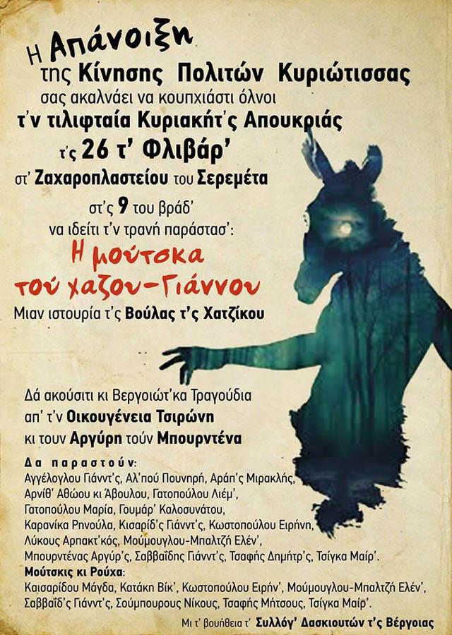 Η παράσταση «Η μούτσκα του χαζο-Γιάννου» από την Κίνηση Πολιτών Κυριώτισσας στη Βέροια
