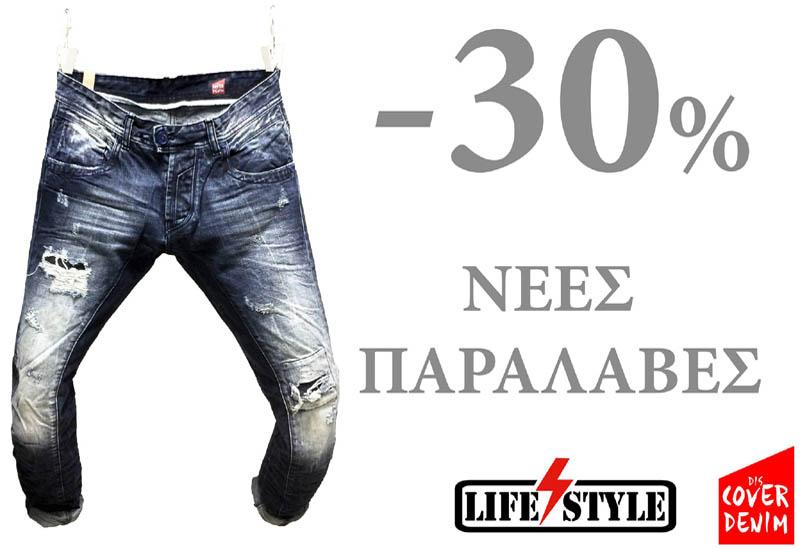 Νέες παραλαβές σε Cover Jeans με έκπτωση -30% στο LIFE STYLE