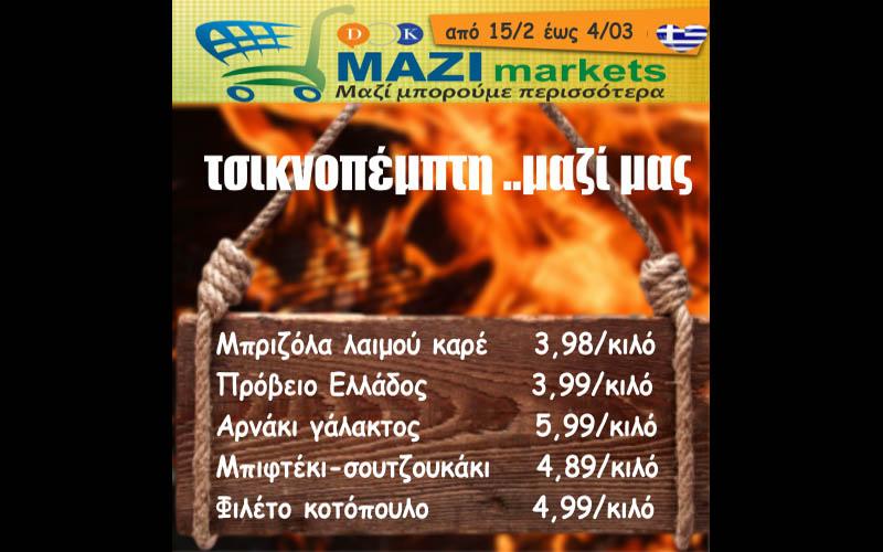 Τσικνοπέμπτη με φρέσκα Ελληνικά κρεατικά από το MAZI MARKETS