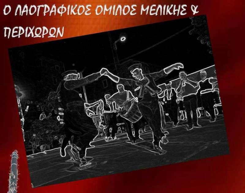Ο χορός των Μερακλήδων στην Μελίκη