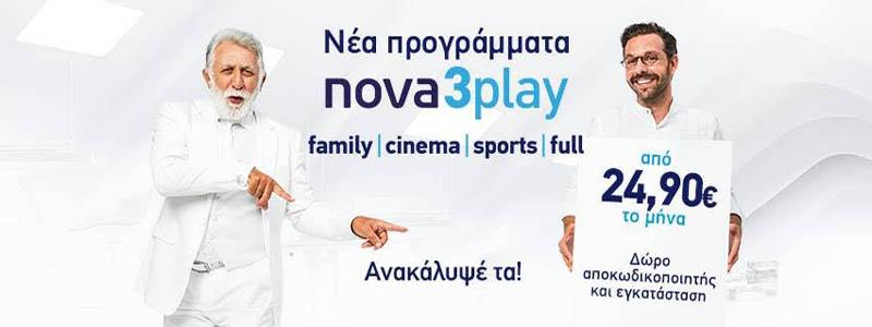 Νέα προγράμματα NOVA 3play από 24,90€