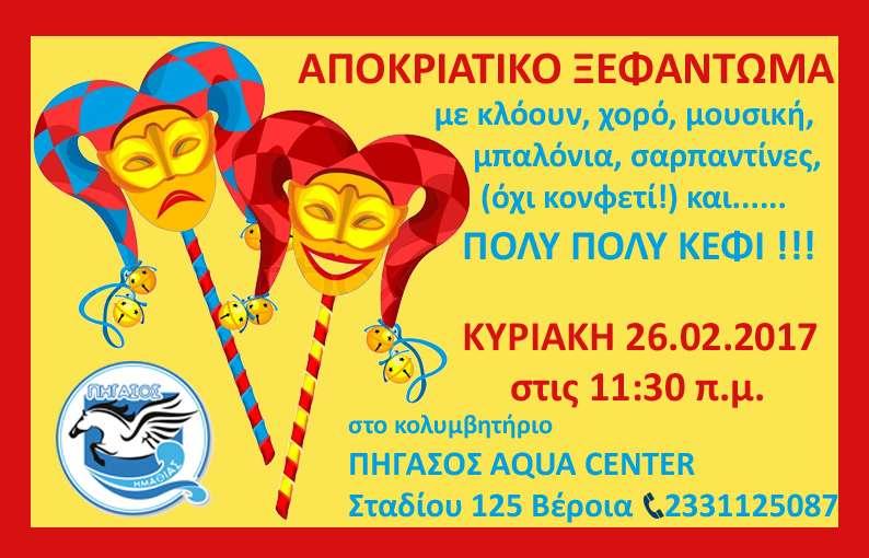 Αποκριάτικο Party στον Πήγασο