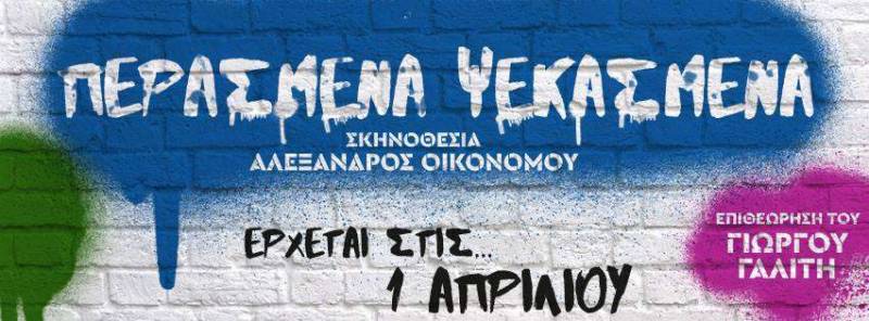 Προετοιμάζονται τα «Περασμένα Ψεκασμένα» του Γιώργου Γαλίτη