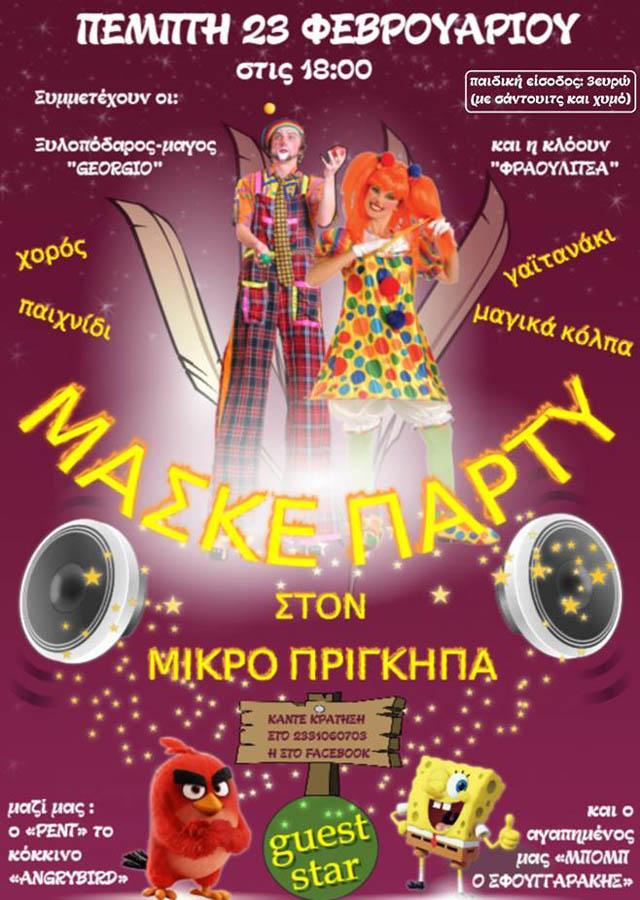 Στις 23 Φεβρουαρίου το αποκριάτικο πάρτι του «Μικρού Πρίγκηπα»