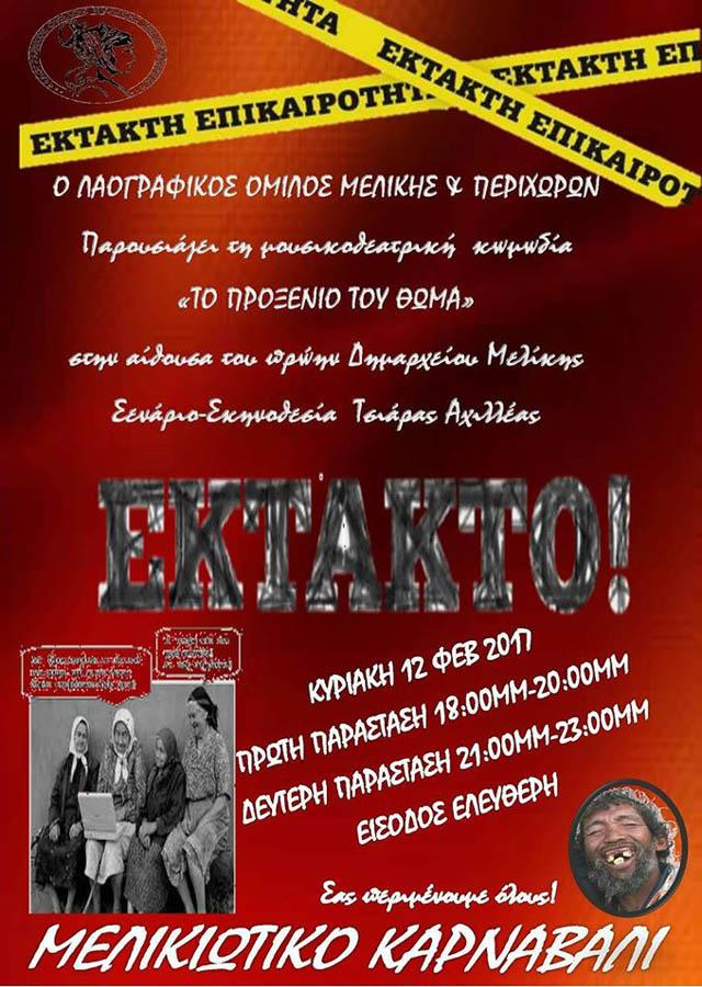 Η θεατρική παράσταση «Το Προξενιό του Θωμά» στην Μελίκη