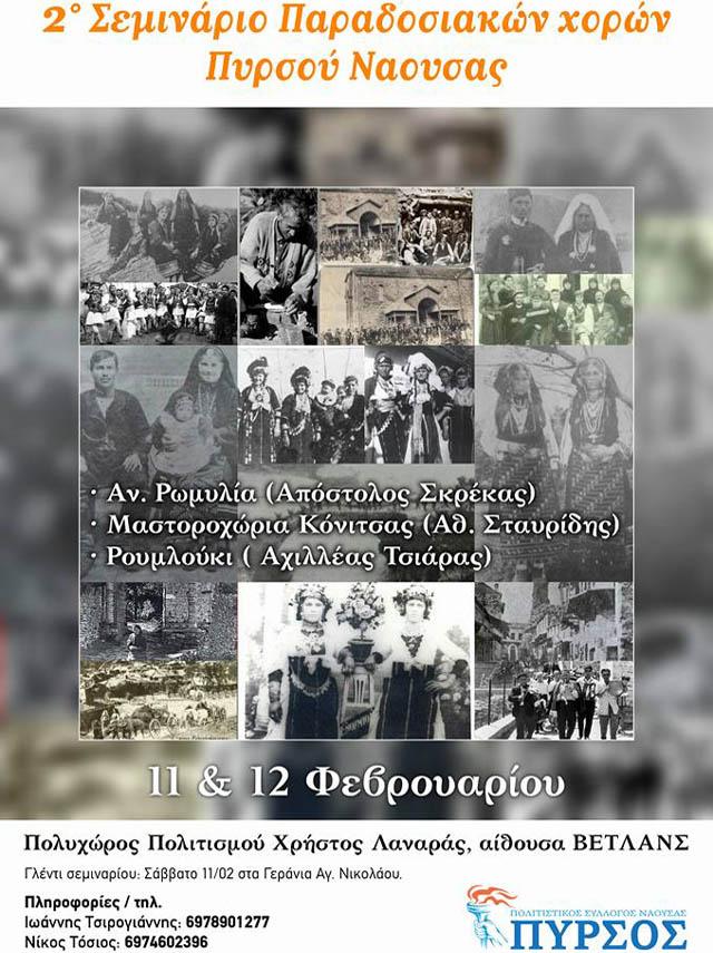 2° Σεμινάριο Παραδοσιακών Χορών Πυρσού Νάουσας