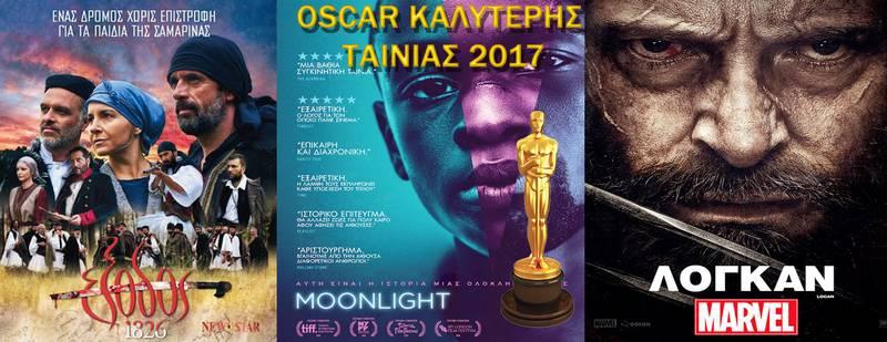 “Έξοδος”, “Λόγκαν” και “Moonlight” στο Σταρ
