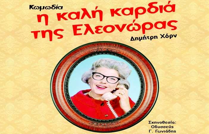 Η κωμωδία «Η καλή καρδιά της Ελεονώρας» στο Πλατύ