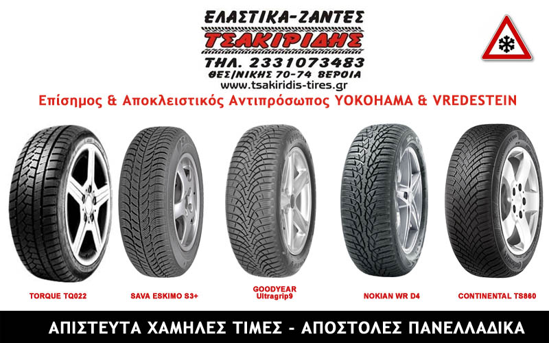 Χειμερινά ελαστικά σε απίστευτες τιμές στο κατάστημα Ελαστικών ΤΣΑΚΙΡΙΔΗΣ