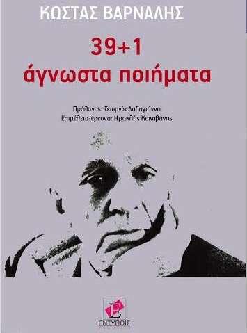 «39 + 1 Άγνωστα ποιήματα» του Κ. Βάρναλη» παρουσιάζονται την Παρασκευή 10 Φλεβάρη στη Βέροια