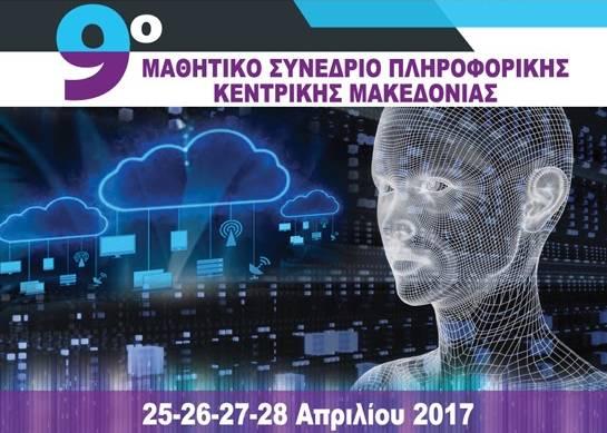 Το ΕΠΑΛ – ΕΚ Αλεξάνδρειας στο 9ο Μαθητικό Συνέδριο Πληροφορικής