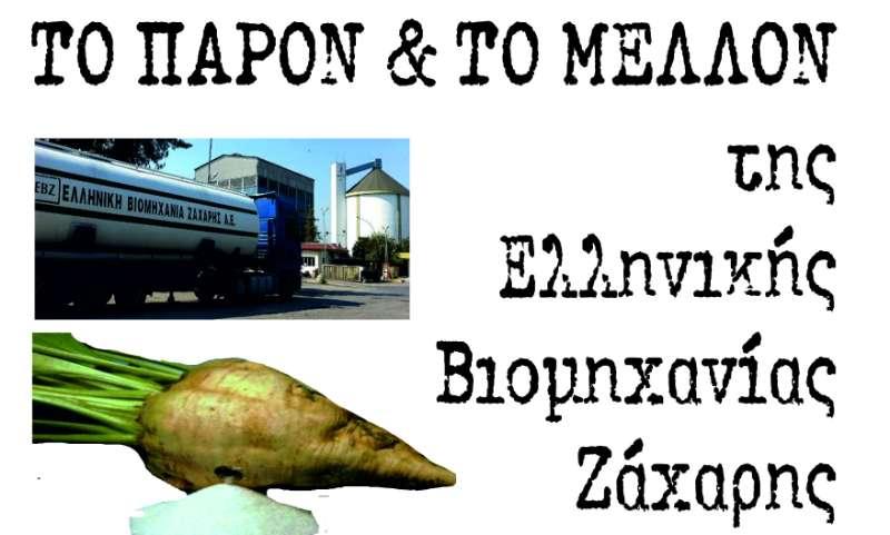 Εκδήλωση στην Αλεξάνδρεια για το “Παρόν και μέλλον της Ελληνικης Βιομηχανίας Ζάχαρης”