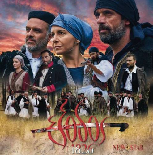 “Έξοδος 1826″ και η Πεντάμορφη και το Τέρας” στον κινηματογράφο Νάουσας