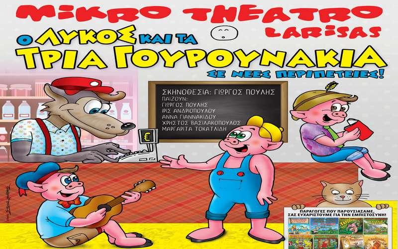 Η παράσταση “Ο λύκος και τα 3 γουρουνάκια…σε νέες περιπέτειες” στην Βέροια