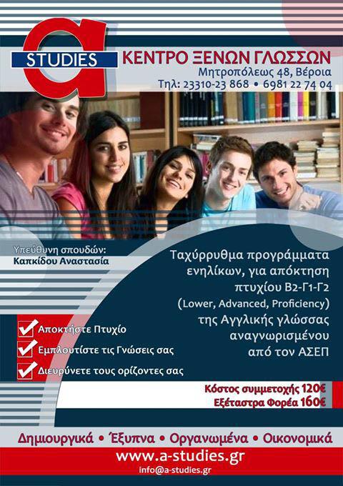 Ταχύρυθμα προγράμματα ενηλίκων Αγγλικής γλώσσας στο Κέντρο Ξένων Γλωσσών “A STUDIES”
