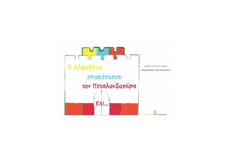 Παρουσίαση του βιβλίου “Η Αλφαβήτα επισκέπτεται την Πεταλουδοχώρα” στην Νάουσα