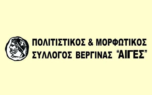 Συγκροτήθηκε σε σώμα το νέο διοικητικό συμβούλιο του Πολιτιστικού Συλλόγου Βεργίνας